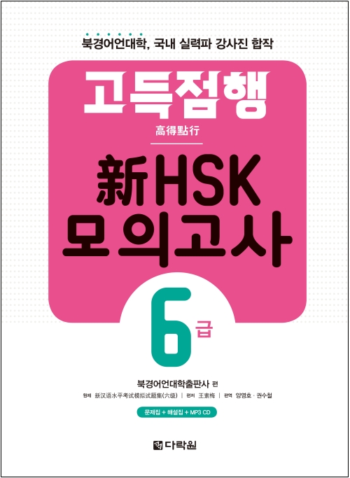 고득점행 新HSK 모의고사 6급